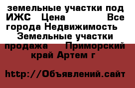 земельные участки под ИЖС › Цена ­ 50 000 - Все города Недвижимость » Земельные участки продажа   . Приморский край,Артем г.